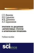 Практикум Корпоративные стратегии в антикризисном управлении . (Бакалавриат). Учебное пособие.