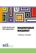 Международный менеджмент. (Бакалавриат). Учебное пособие.