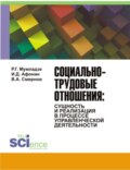 Социально-трудовые отношения: сущность и реализация в процессе управленческой деятельности. (Аспирантура, Бакалавриат). Монография.