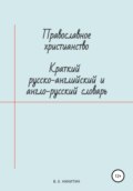 Православное христианство. Краткий русско-английский и англо-русский словарь