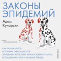 Законы эпидемий. Как развиваются и почему прекращаются эпидемии болезней, финансовые кризисы, вспышки насилия и модные тренды