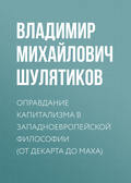 Оправдание капитализма в западноевропейской философии (от Декарта до Маха)