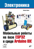 Мобильные роботы на базе ESP32 в среде Arduino IDE