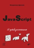 JavaScript. 20 уроков для начинающих