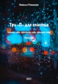 Три «П» для счастья