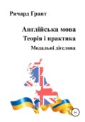 Англійська мова. Теорія і практика. Модальні дієслова