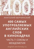 400 самых употребляемых английских слов в кинокадрах. Часть 7: союзы и междометия