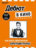 Дебют в кино. Как снять свою первую короткометражку