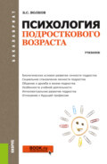 Психология подросткового возраста. (Бакалавриат). Учебник.