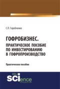 Гофробизнес. Практическое пособие по инвестированию в гофропроизводство. (Бакалавриат)