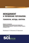 Менеджмент и управление персоналом: технологии, методы, контроль. (Бакалавриат). Сборник материалов