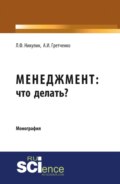 Менеджмент: что делать?. (Аспирантура, Магистратура). Монография.