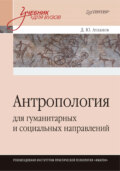 Антропология для гуманитарных и социальных направлений