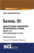 Базель III: окончательное оформление посткризисных реформ декабрь 2017 банк международных расчетов. (Магистратура). Сборник материалов.