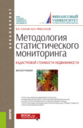 Методология статистического мониторинга кадастровой стоимости недвижимости. (Аспирантура, Бакалавриат, Магистратура, Специалитет). Монография.