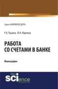 Работа со счетами в банке. (Аспирантура, Бакалавриат, Магистратура). Монография.