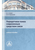 Передатчики помех современным средствам связи