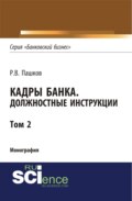 Кадры банка. Должностные инструкции. Том 2. (Адъюнктура, Аспирантура, Магистратура). Монография.