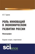 Роль инноваций в экономическом развитии России. (Бакалавриат). Монография.