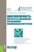 Многополярность: институты и механизмы согласования национальных интересов. (Аспирантура, Бакалавриат, Магистратура). Монография.