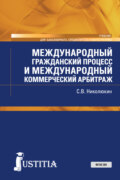 Международный гражданский процесс и международный коммерческий арбитраж. (Бакалавриат, Магистратура). Учебник.