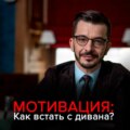 Мотивация: Как встать с дивана и не сесть обратно?