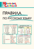 Правила по русскому языку. Начальная школа