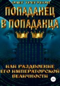 Попаданец в попаданца, или раздвоение Его Иператорской Величности