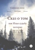 Сказ о том как Илья судьбу потерял