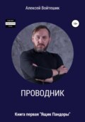 Проводник. Книга первая «Ящик Пандоры»