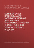 Компьютерная программа для эксплуатационной диагностики электромеханических систем на основе топологического подхода