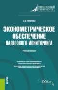 Эконометрическое обеспечение налогового мониторинга. (Бакалавриат, Магистратура). Учебное пособие.