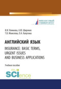 Английский язык. Insurance: basic terms, urgent issues and business applications. (Бакалавриат). Учебное пособие.