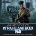 Игра не для всех. 1941