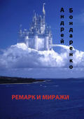 Ремарк и миражи