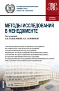 Методы исследований в менеджменте. (Магистратура). Учебное пособие.