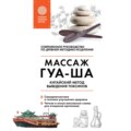 Китайский массаж ГУА-ША. Китайский метод выведения токсинов