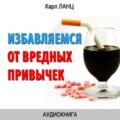 Избавляемся от вредных привычек