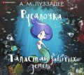 Русалочка. Талисман забытых земель