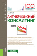 Антикризисный консалтинг. (Бакалавриат, Магистратура). Учебное пособие.