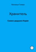 Хранитель. Сказки дедушки Корая