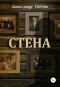 Стена