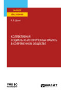 Коллективная социально-историческая память в современном обществе. Учебное пособие для вузов