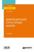 Дифракционный структурный анализ 2-е изд., пер. и доп. Учебное пособие для вузов