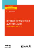 Перевод юридической документации. Практикум (B2—C1). Учебное пособие для вузов