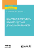 Цифровые инструменты в работе с детьми дошкольного возраста. Учебное пособие для вузов