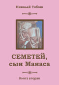 Семетей, Сын Манаса. Книга 2