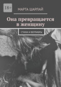 Она превращается в женщину. Стихи и верлибры