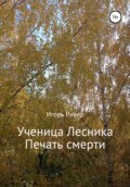 Ученица Лесника. Печать смерти