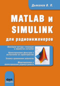 MATLAB и SIMULINK для радиоинженеров